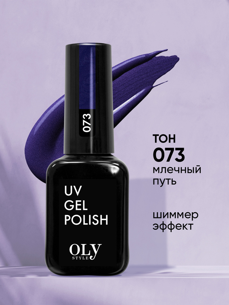 Olystyle Гель-лак для ногтей OLS UV, тон 073 млечный путь, 10мл #1