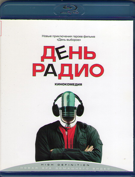 День Радио (Blu-ray диск) #1