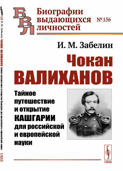 Чокан Валиханов: Тайное путешествие и открытие Кашгарии для российской и европейской науки | Забелин #1