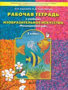 Изобразительное искусство. Разноцветный мир. 2 класс. Рабочая тетрадь | Куревина Ольга Александровна, #1