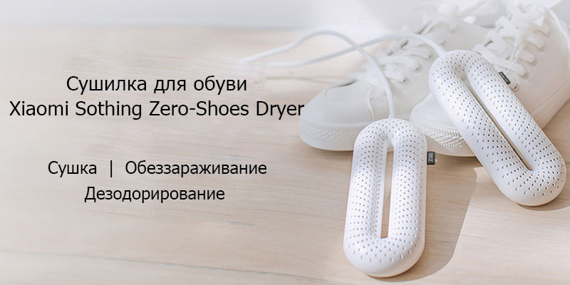 Сушилка для обуви Sothing Zero-Shoes Dryer With Timer (DSHJ-S-1904) Белый/ Европейская вилка/ Сушилка #1