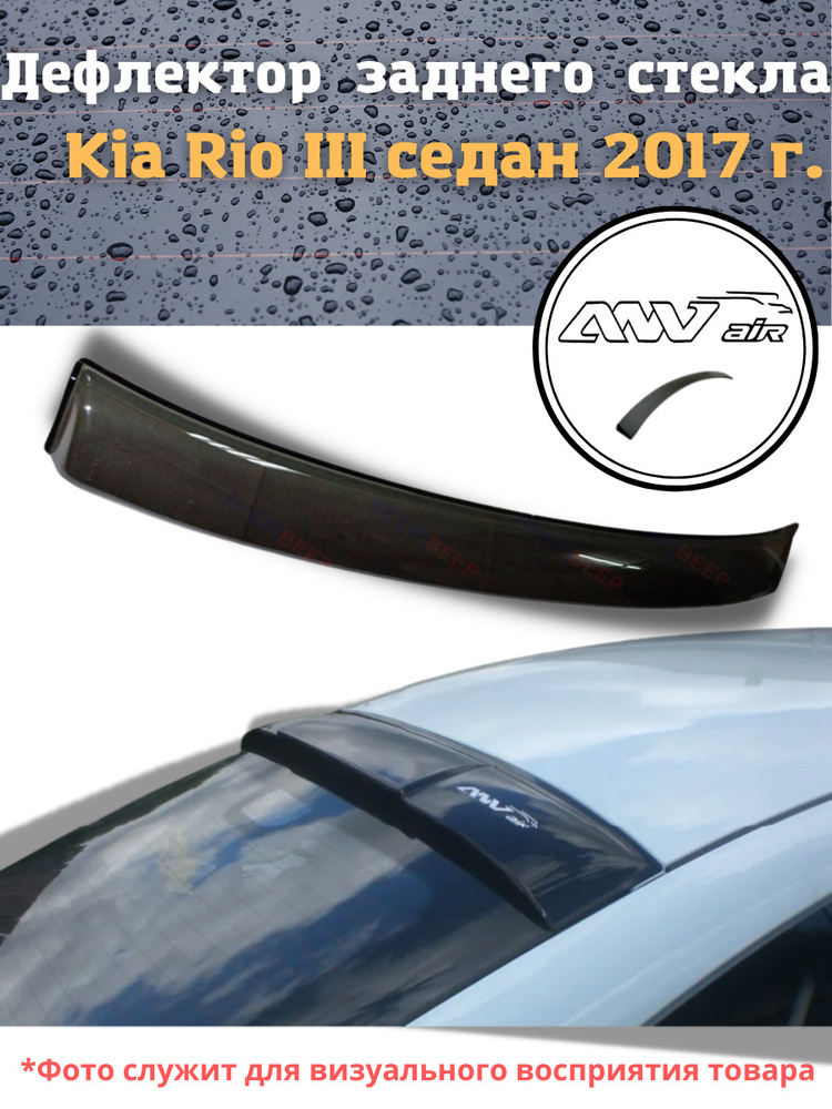 Дефлектор заднего стекла на Kia Rio III седан 2017 г. / Козырек заднего стекла Киа Рио / Козырек на Кия #1