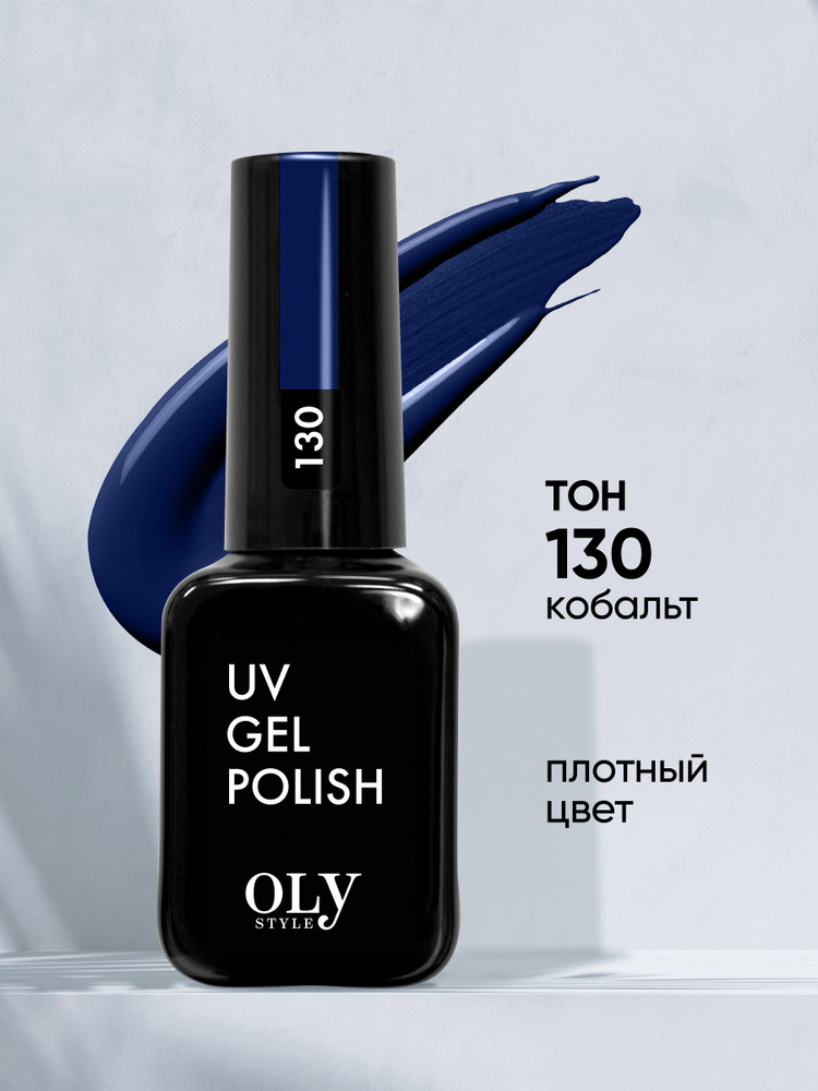 Olystyle Гель-лак для ногтей OLS UV, тон 130 кобальт #1