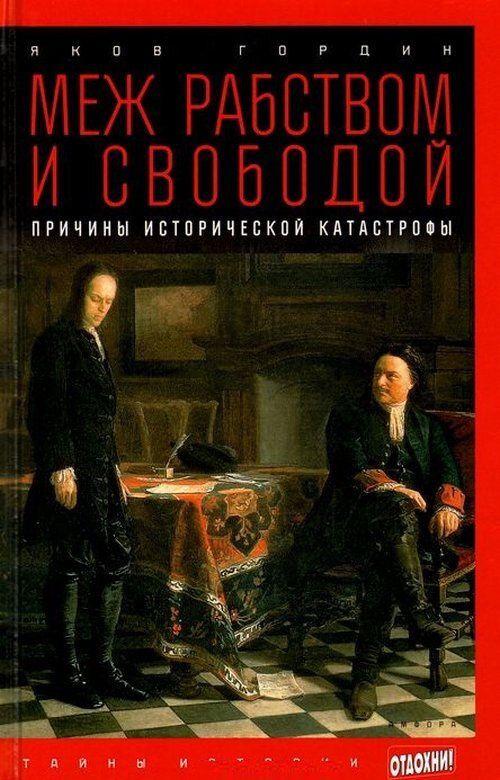 Гордин Я. Меж рабством и свободой. Причины исторической катастрофы (12+)  #1