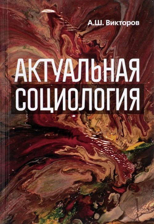 Викторов А.Ш. Актуальная социология: учебно-методическое пособие | Викторов Александр Шагенович  #1