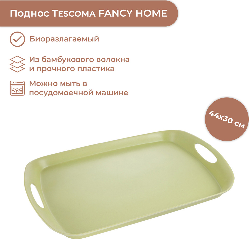 Поднос Tescoma Fancy Home, 662608, оливковый, 44 х 30 см #1