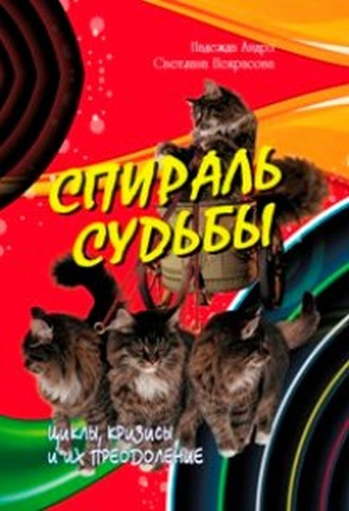 Некрасова С. Спираль судьбы. Циклы, кризисы и их преодоление ...
