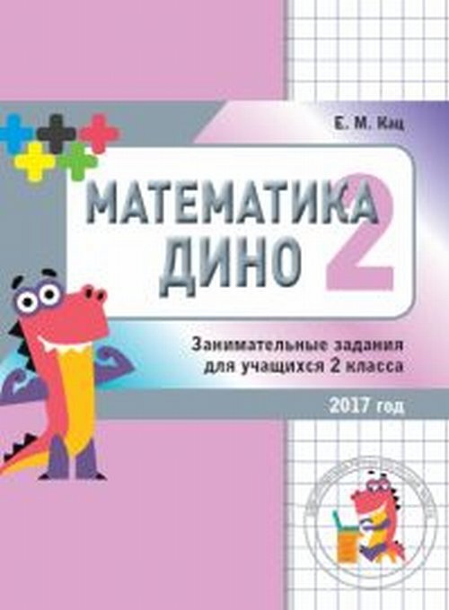 Математика Дино. 2 класс. Сборник занимательных заданий для учащихся.  #1