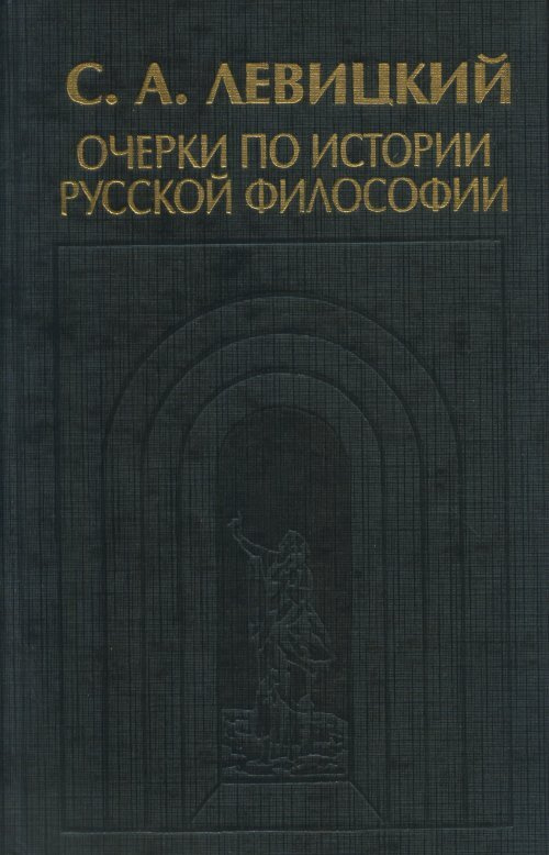 Левицкий С.А. Очерки по истории русской философии | Левицкий Сергей Александрович  #1