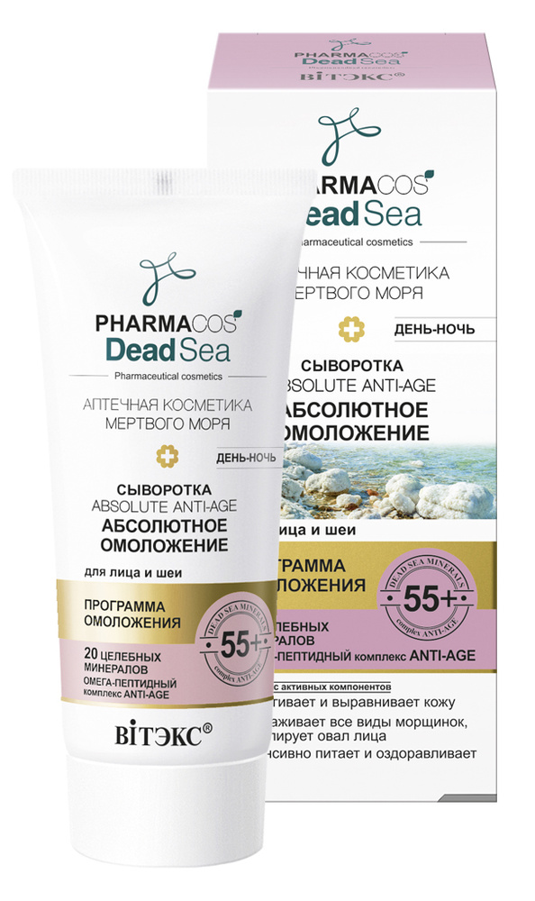 VITEX Сыворотка 55+"Абсолютное омоложение" день-ночь для лица 30мл PHARMACos Dead Sea  #1