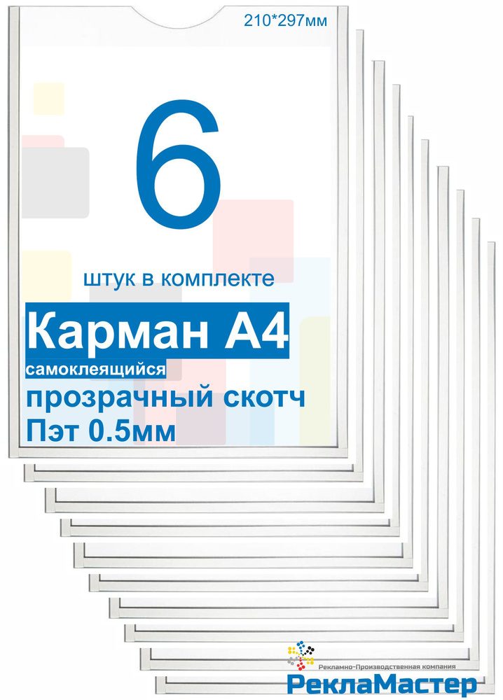 Карман А4 "ПРЕМИУМ" для стенда плоский, ПЭТ 0,5 мм, набор 6шт, прозрачный скотч. Рекламастер / Комплект #1