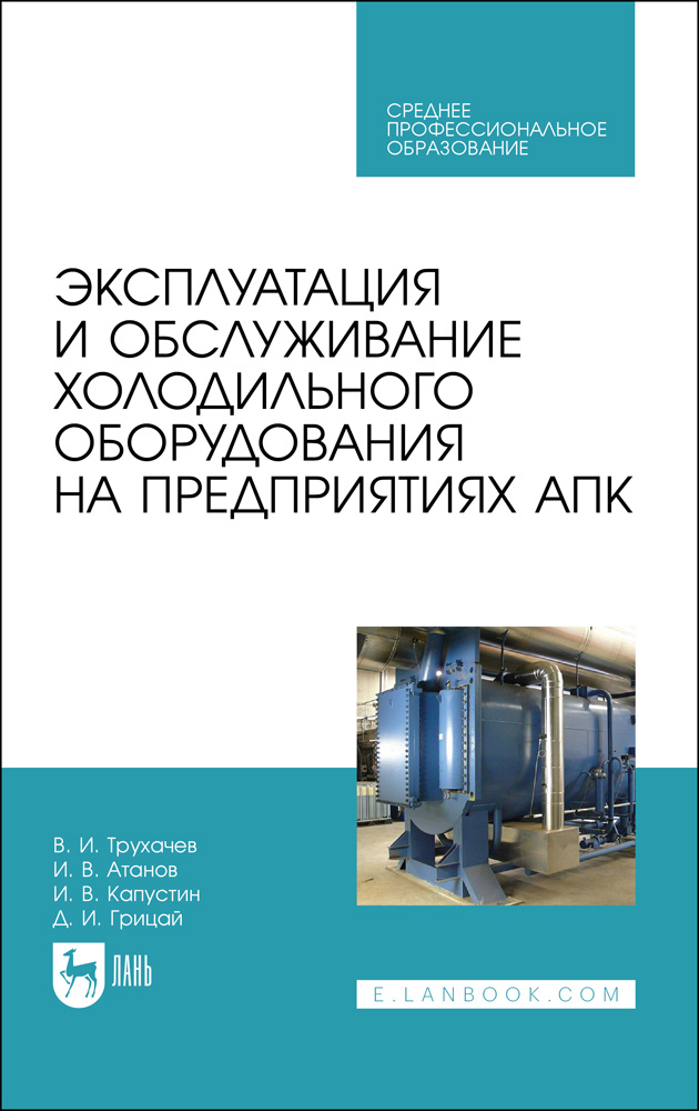 Эксплуатация и обслуживание холодильного оборудования на предприятиях АПК. Учебное пособие для СПО | #1