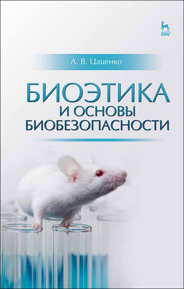 Биоэтика и основы биобезопасности. Уч. пособие, 3-е изд., стер. | Цаценко Людмила Владимировна  #1