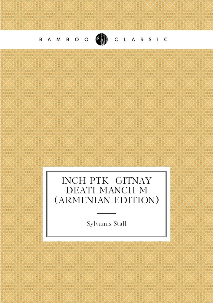 Inch Ptk Gitnay Deati Manch M (Armenian Edition) #1