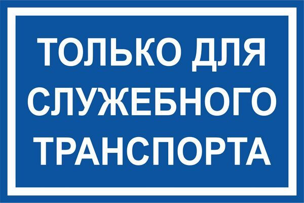 Табличка "Только для служебного транспорта" / 40x30 см. #1