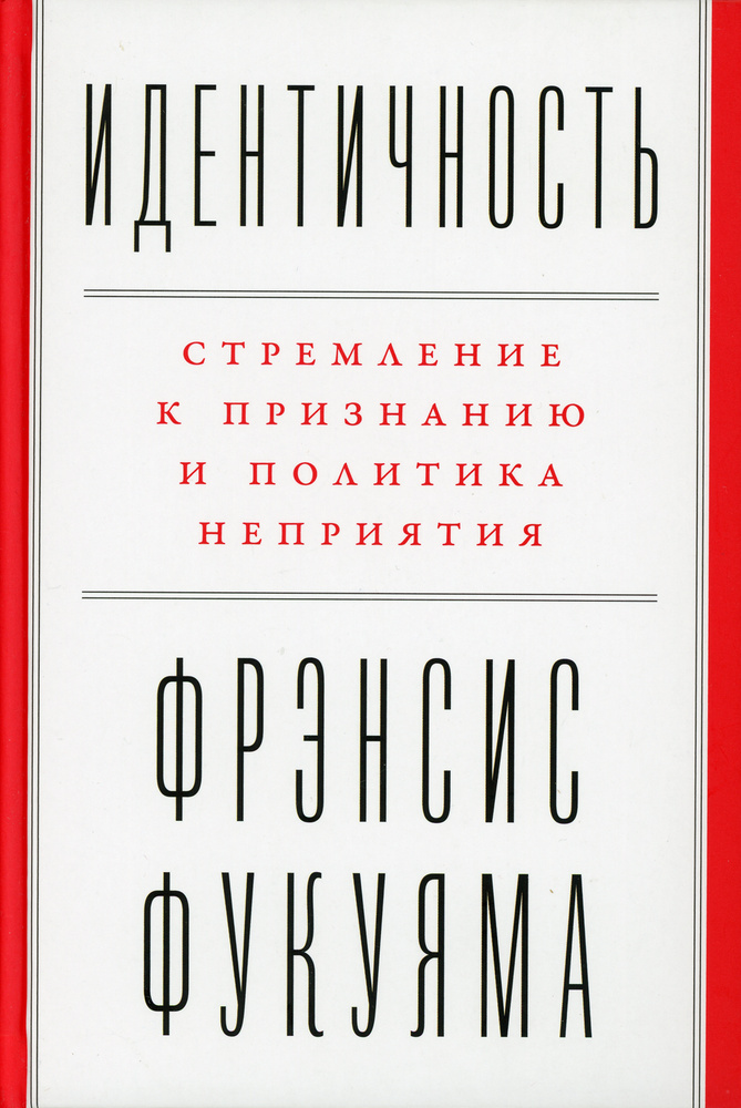 Идентичность: Стремление к признанию и политика неприятия  #1