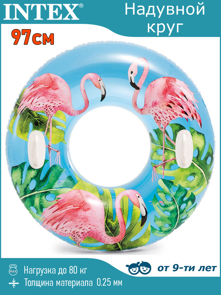 Круг надувной "Фламинго" 97см Intex / от 9 лет / 58263 #1