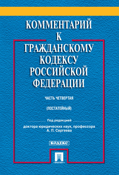 Комментарий к ГК РФ(постатейный, учебно-практический) Ч.4. | Сергеев Александр Петрович  #1