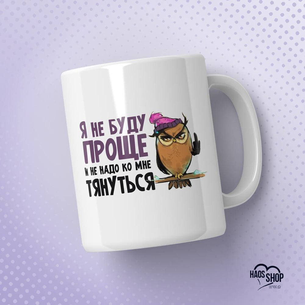 HAOS SHOP Кружка ""Я не буду проще"", 330 мл, 1 шт #1