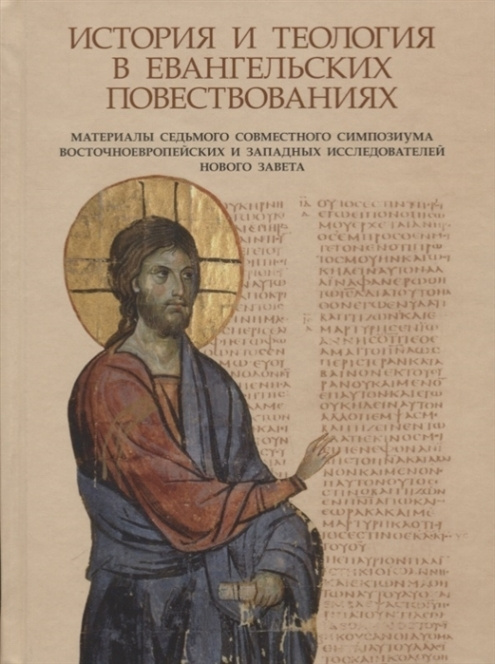 История и теология в евангельских повествованиях / History and theology in the gospel narratives  #1