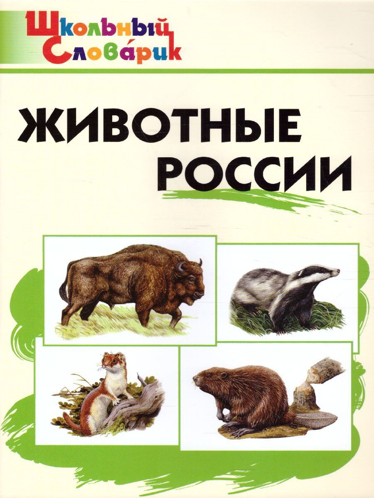 Животные России. Школьный словарик. Начальная школа. ФГОС | Ситникова Татьяна Николаевна  #1