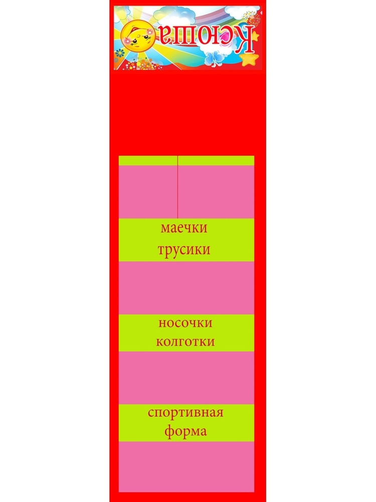 Органайзер для вещей 80х25х1 см.  #1