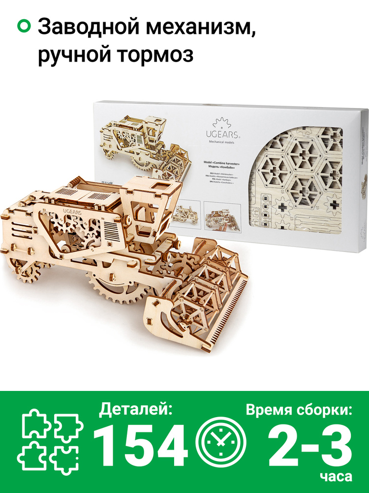 Сборная деревянная модель 3D-пазл UGEARS - Комбайн / механический конструктор  #1