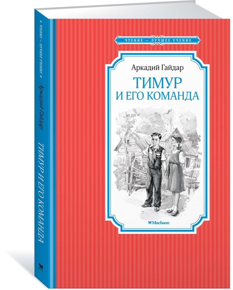 Тимур и его команда | Гайдар Аркадий Петрович - купить с доставкой по  выгодным ценам в интернет-магазине OZON (609044860)