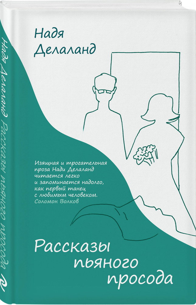 Рассказы пьяного просода | Делаланд Надя #1