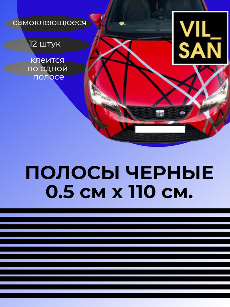 Наклейка самоклеящаяся полосы для авто для дома, тонкие полоски 12 шт 110 см х 0.5 см  #1