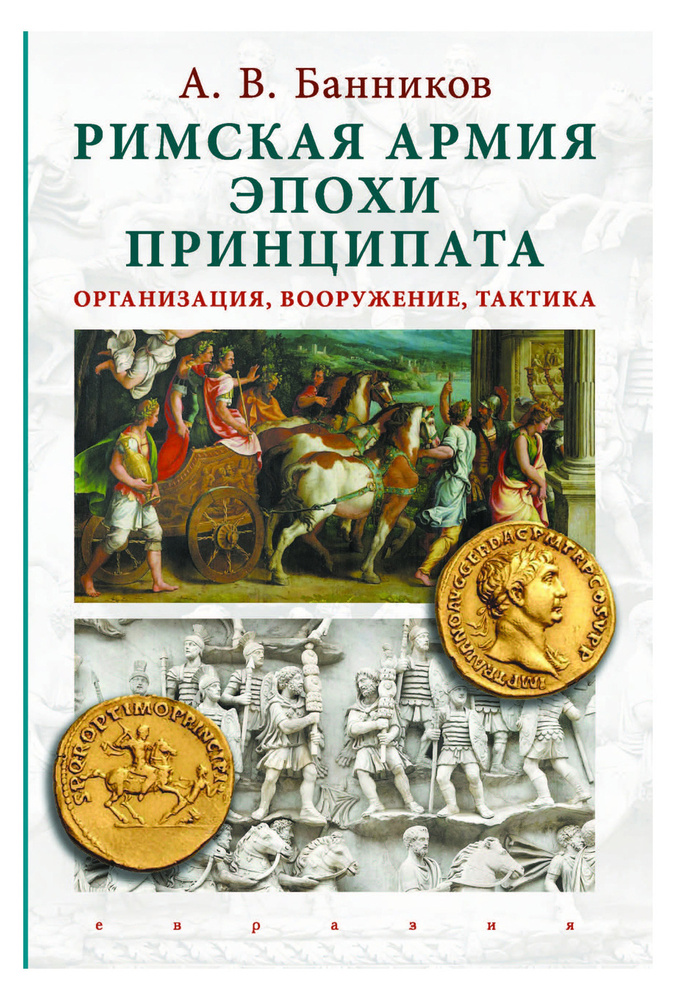 Римская армия эпохи принципата. Организация, вооружение, тактика | Банников А. И.  #1