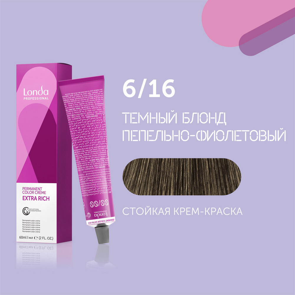 LONDA PROFESSIONAL Extra Rich 6/16 Тёмный блонд пепельно-фиолетовый, 60 мл Стойкая крем-краска  #1