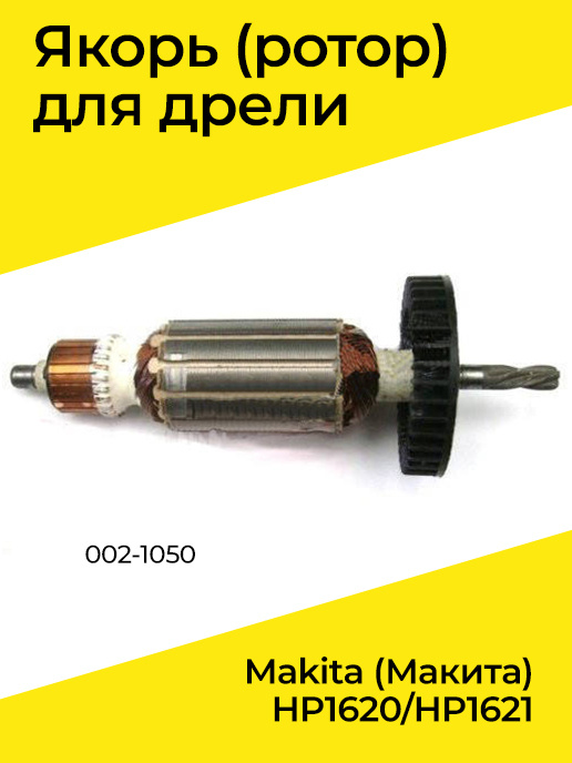 Якорь (ротор) для дрели Makita (Макита) HP1620/HP1621 (002-1050) #1