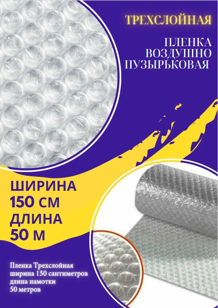 Пленка 1.5-50м Трехслойная воздушно-пузырчатая пузырьковая пупырчатая пупырка 3-Х слойная ширина 1,5 #1