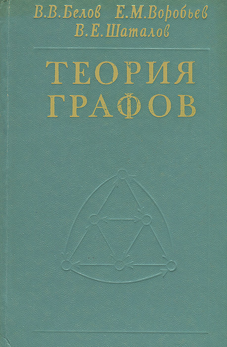 Теория графов | Шаталов Виктор Евгеньевич, Воробьев Евгений Михайлович  #1