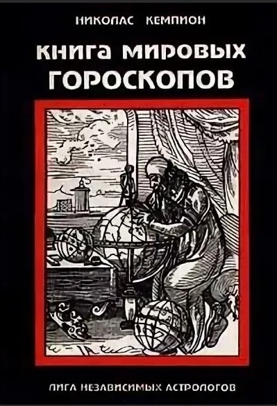 Книга мировых гороскопов | Кэмпион Николас #1