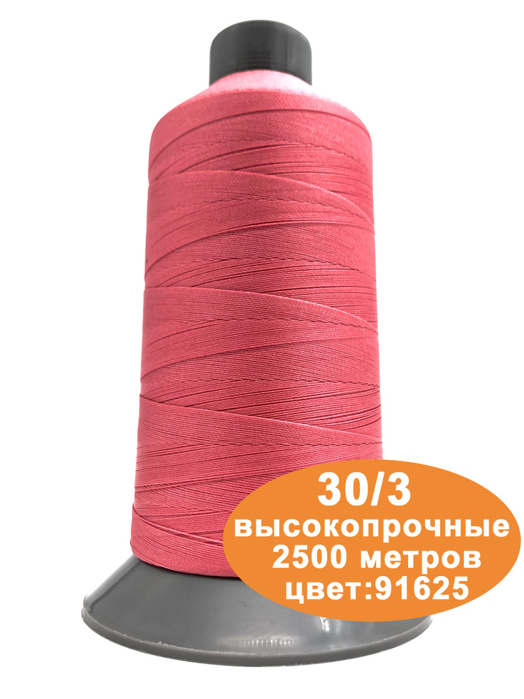 Нитки швейные для кожи 30/3 2500м #1