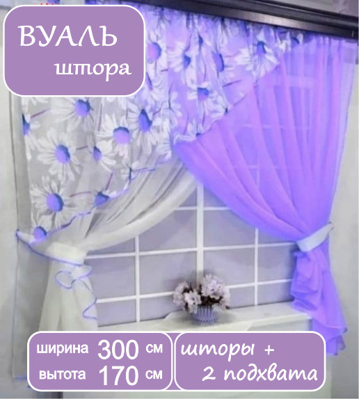 Штора Тюль для кухни 300х170 сиреневый Ромашки цветы узоры  #1