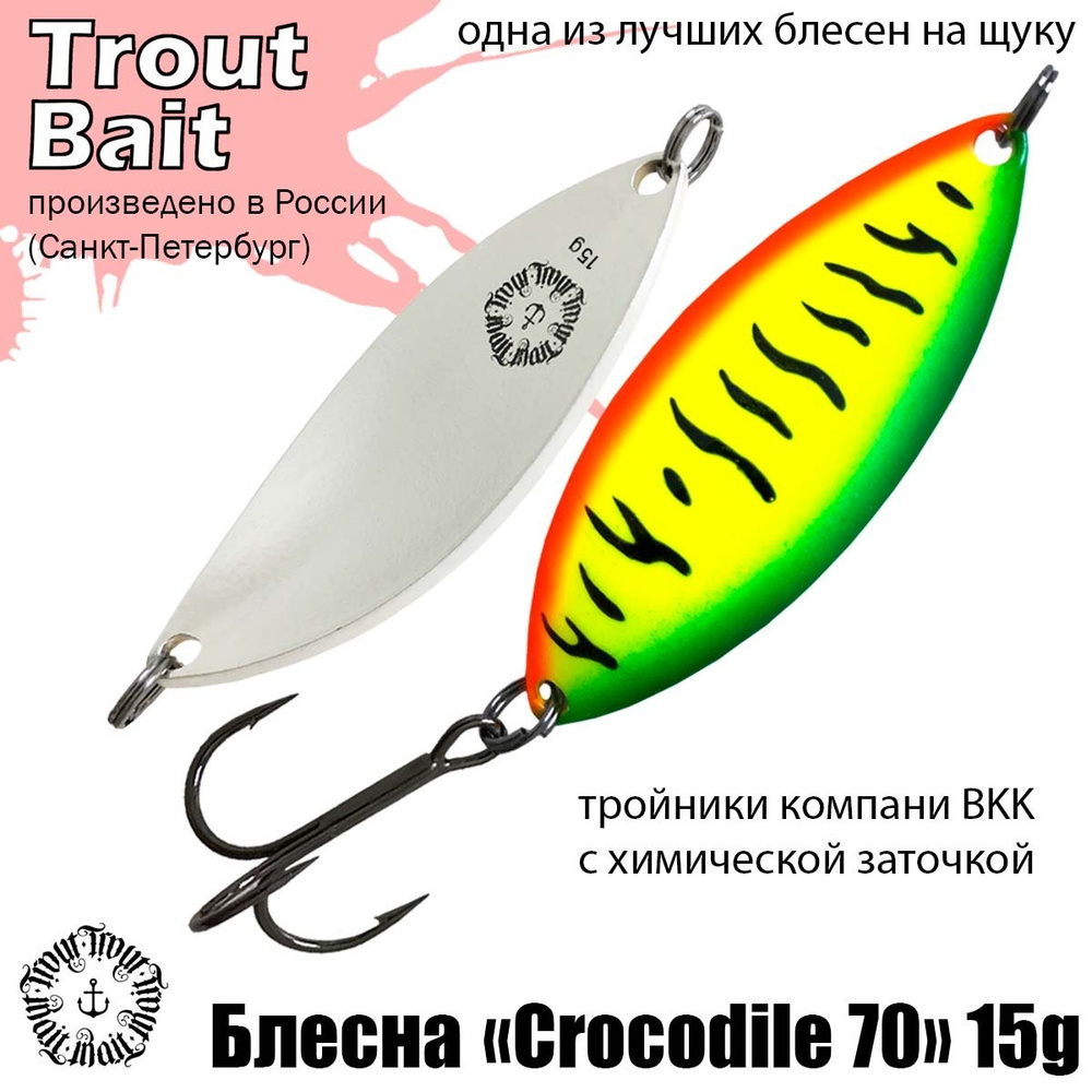 Блесна для рыбалки колеблющаяся , колебалка Crocodile 70 ( Советский Крокодил ) 15 g цвет 84 на щуку #1