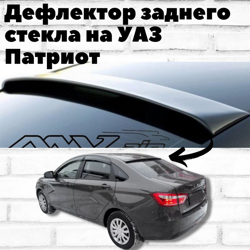 Дефлектор заднего стекла на УАЗ Патриот / Козырек УАЗ Патриот Patriot / Спойлер для авто  #1