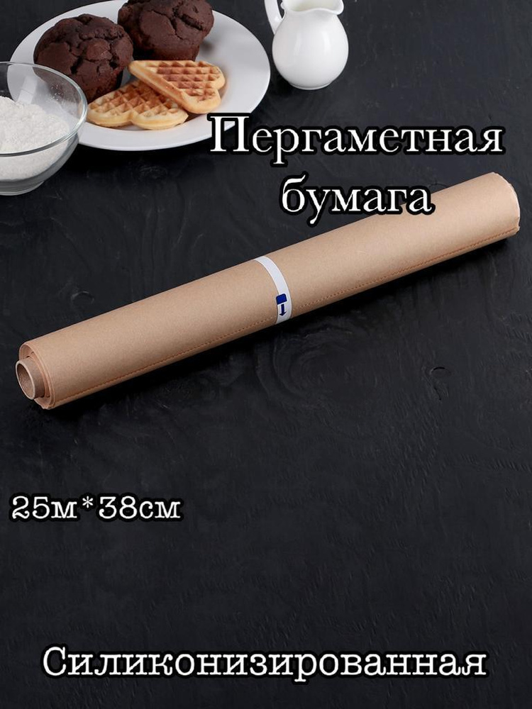 Бумага для выпечки, 25м х 38 см, 1 шт #1