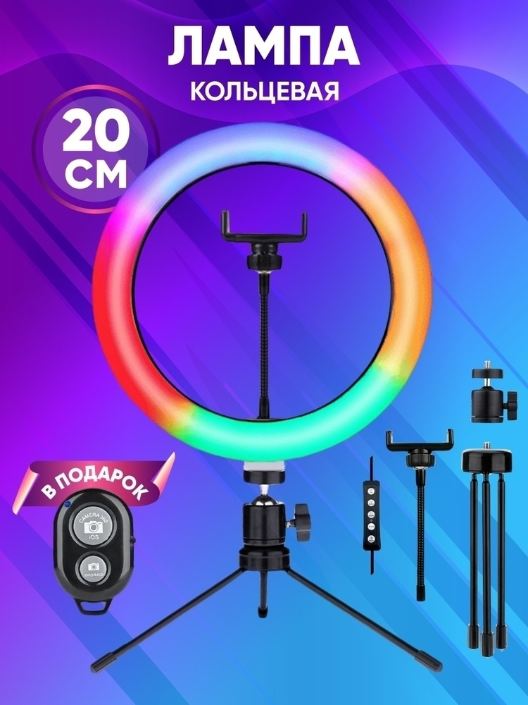 Цветная кольцевая лампа MJ20 (20 см) RGB LED с настольным штативом-треногой, держателем для телефона, #1