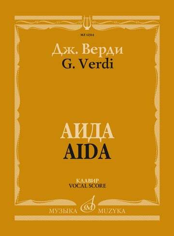 Верди Дж. Аида. Опера в четырех действиях. Клавир, Издательство "Музыка" 12314МИ | Верди Джузеппе  #1