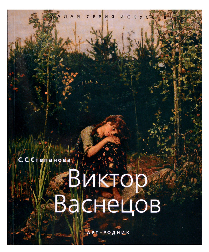 Виктор Васнецов. "Малая серия искусств". Художник - его жизнь, искусство, творчество, живопись.  #1