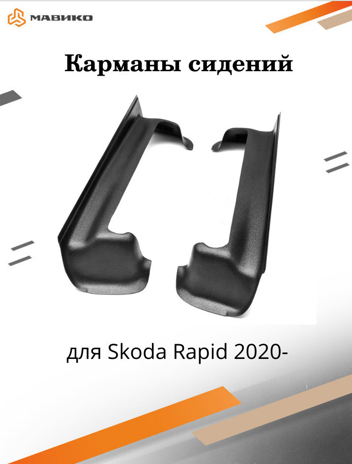 Карманы сидений пластиковые Шкода Рапид 2020, 2021-, Фольксваген Поло 2020, 2021  #1