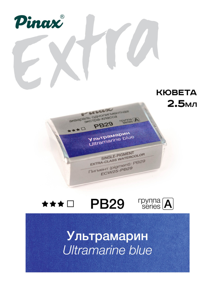Ультрамарин - акварель ЭКСТРА 2.5мл Ser.A - PB29 #1