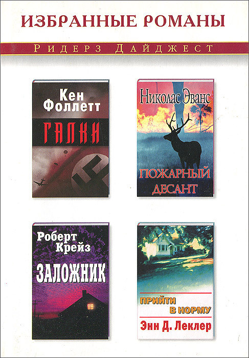 Галки. Пожарный десант. Заложник. Прийти в норму | Леклер Энн Д., Крейс Роберт  #1