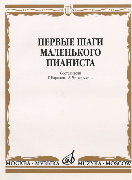 Первые шаги маленького пианиста. Песенки, пьесы, этюды и ансамбли, Издательство Музыка 15043МИ  #1