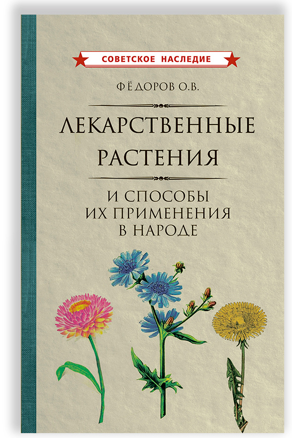 Лекарственные растения и способы их применения в народе (1960)  #1