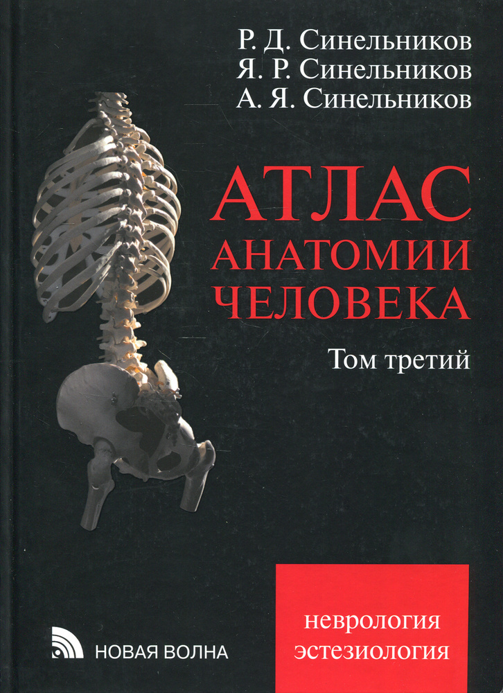 Атлас анатомии человека. В 3 т. Т. 3. Неврология. Эстезиология. Учебное пособие. 7-е изд., перераб  #1